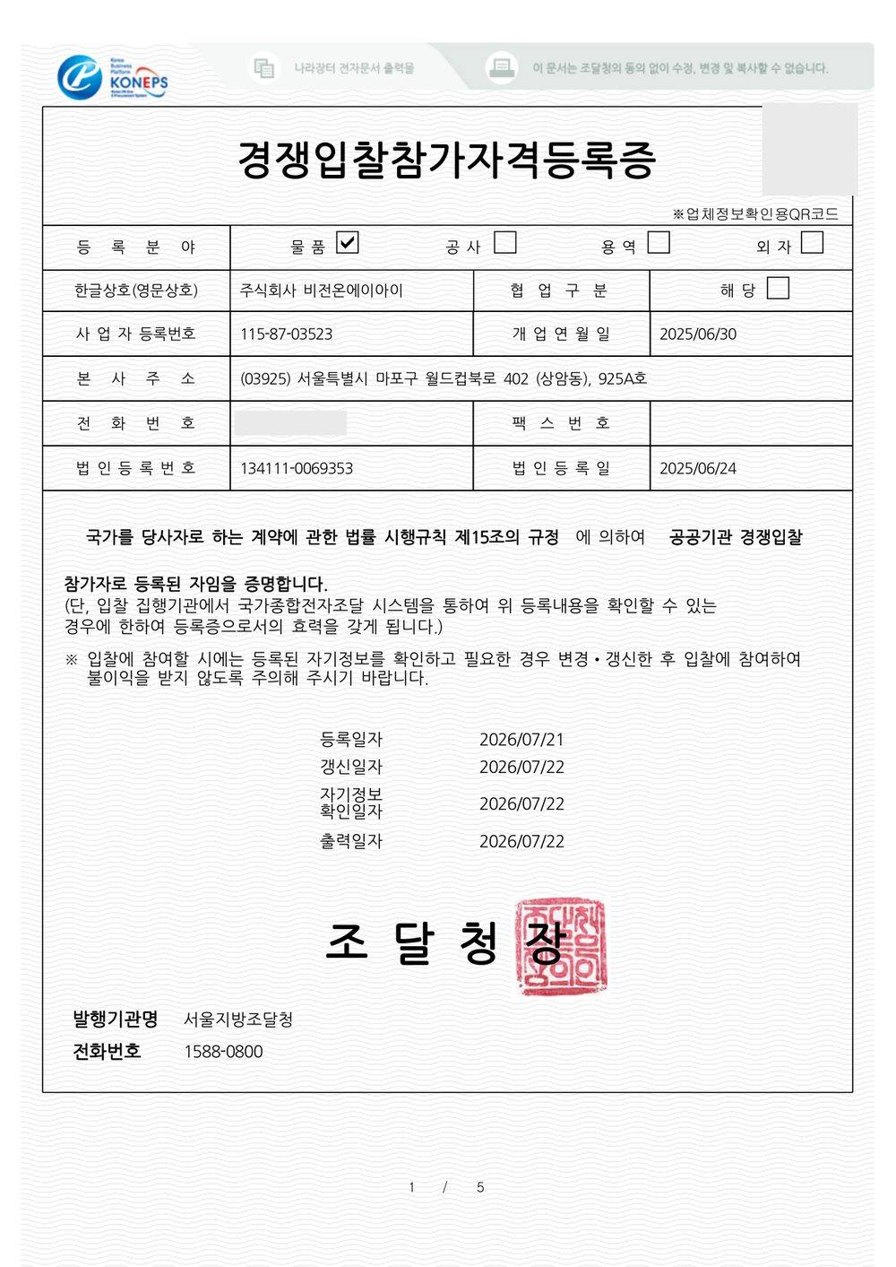 경쟁입찰참가자격등록증 — 조달청(나라장터) 발급