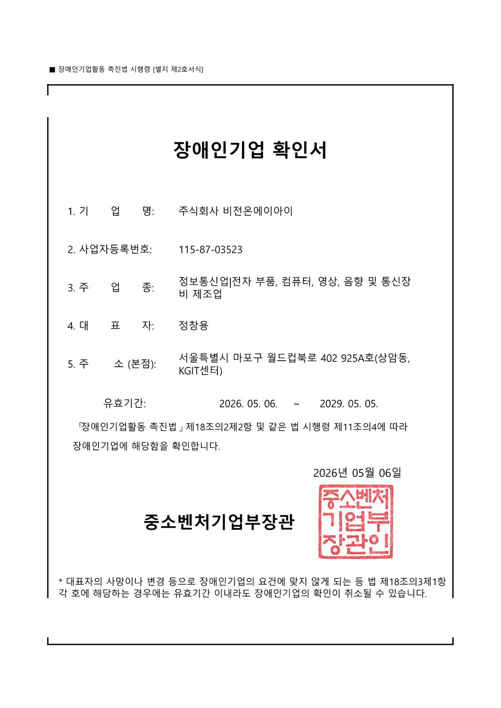 장애인기업 확인서 — 중소벤처기업부장관 발급