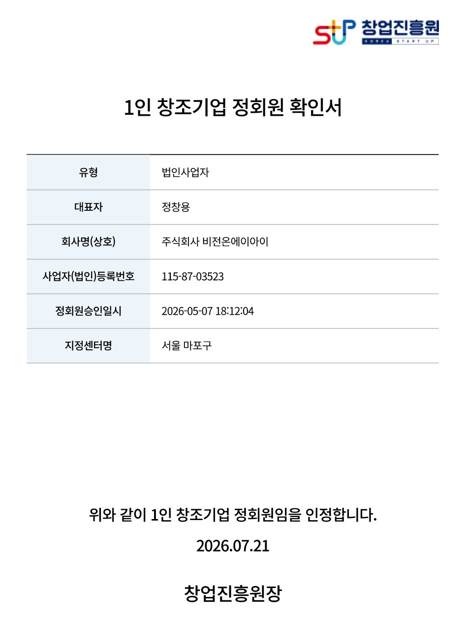 1인 창조기업 정회원 확인서 — 창업진흥원 발급