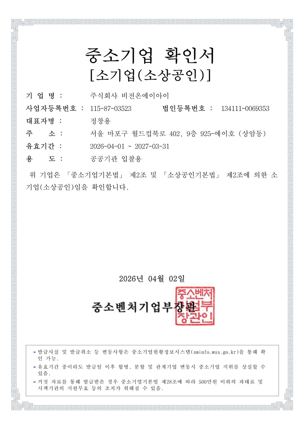 중소기업(소기업) 확인서 — 중소벤처기업부장관 발급