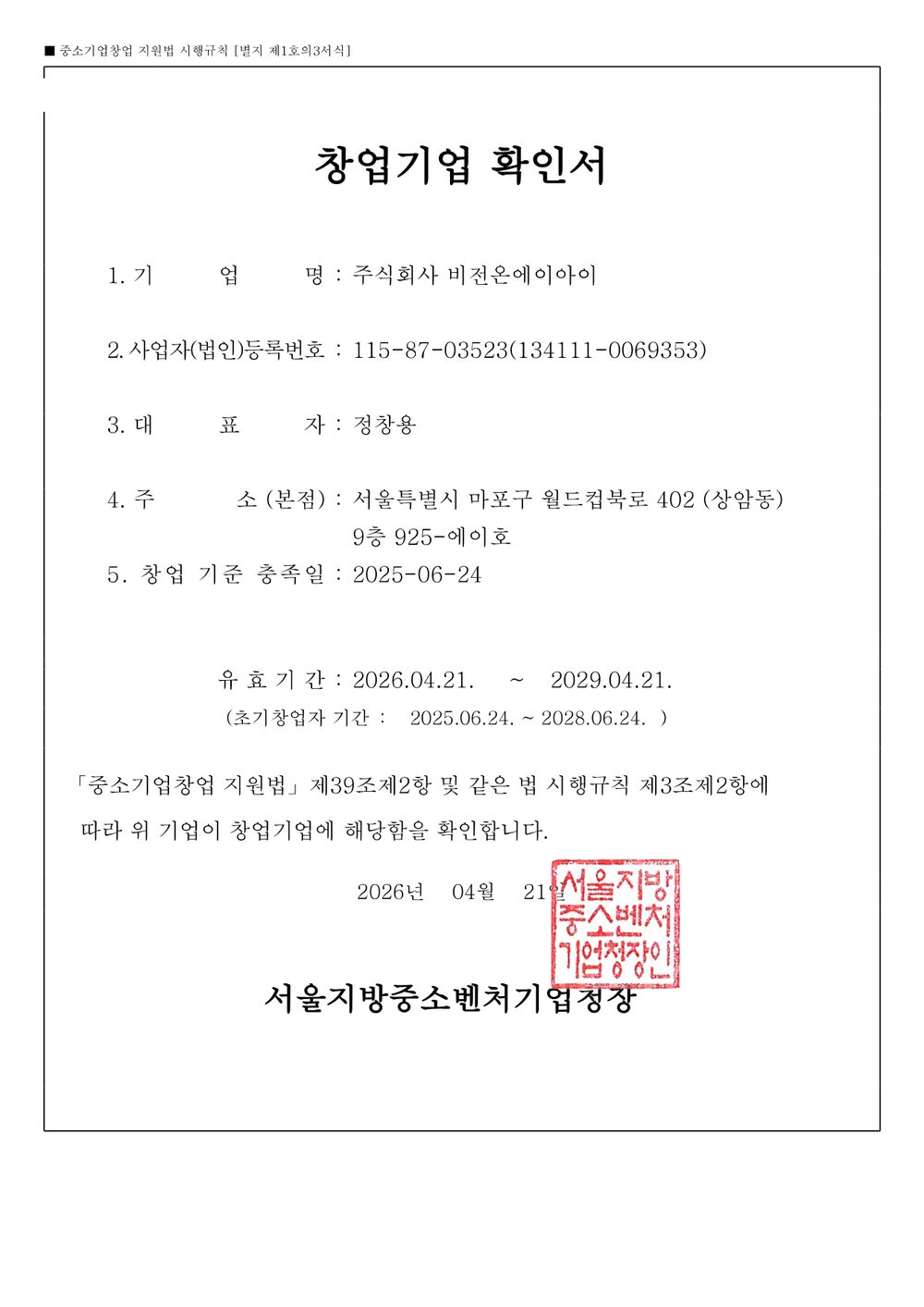 창업기업 확인서 — 서울지방중소벤처기업청장 발급