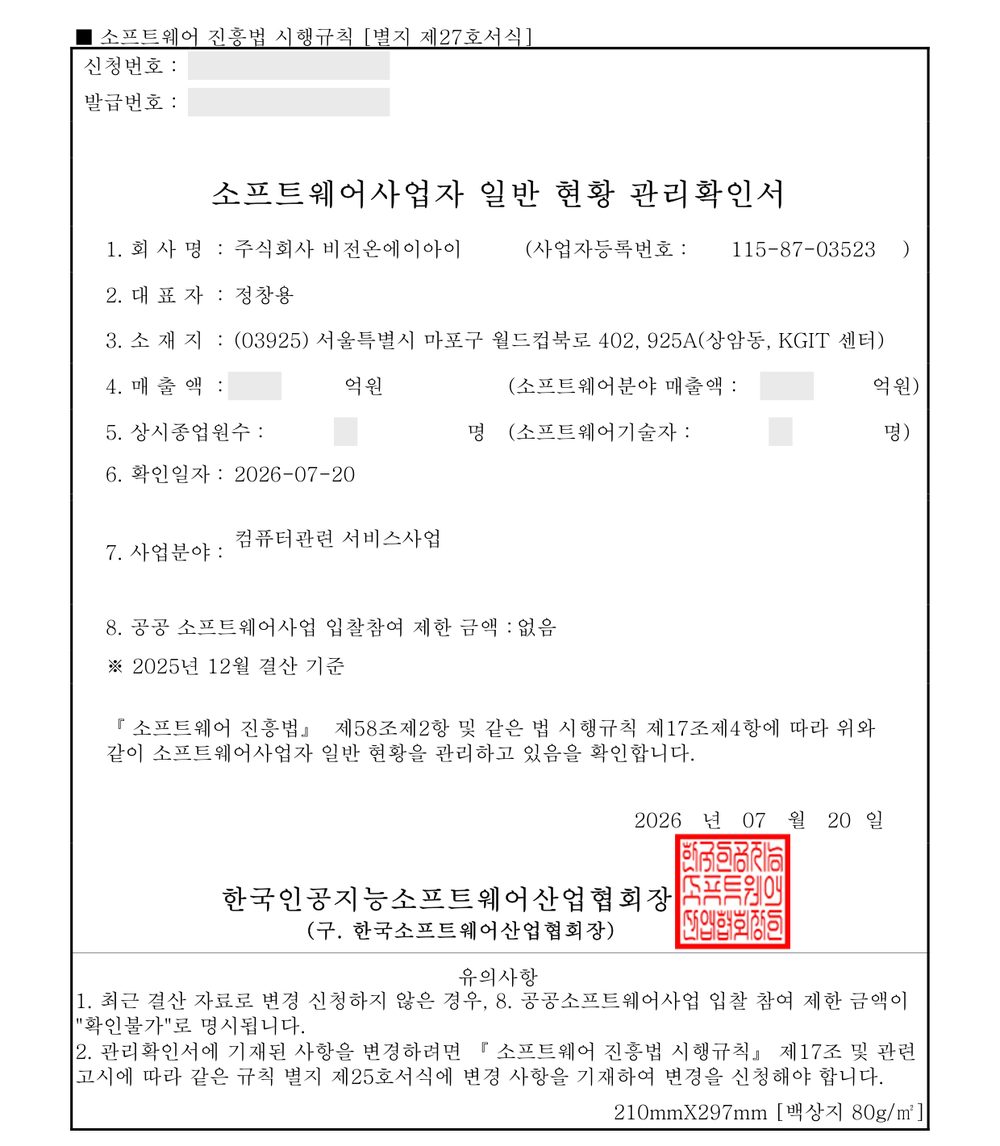 소프트웨어사업자 일반 현황 관리확인서 — 한국인공지능소프트웨어산업협회장 발급
